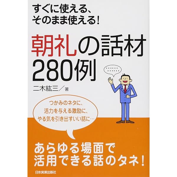 Amazon.co.jp: 話しベタなあなたに贈る 朝礼・スピーチ・雑談 そのまま
